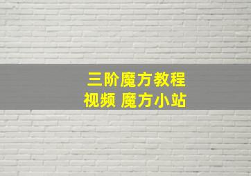 三阶魔方教程视频 魔方小站